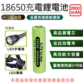 【18650鋰充電電池】充電鋰電池 電池 充電電池 鋰電池 18650電池