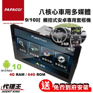 PAPAGO! 品牌 八核心 高規 4+64G 觸控式 安卓 專用 套框機 9吋/10吋 送到府安裝 可刷卡 可分期