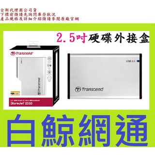 【白鯨】全新台灣代理商公司貨@ Transcend 創見 2.5吋 TS0GSJ25S3 USB 硬碟外接盒 25S3