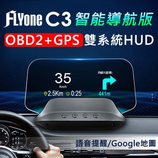 【台灣現貨】FLYone C3 智能導航版 OBD2/GPS 雙系統多功能汽車抬頭顯示器 水溫 油耗 HUD