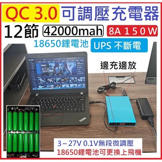 【現貨保固台南】QC3.0多功能12節UPS充電盒18650電池3～25v無段微調8A150瓦大功率組合