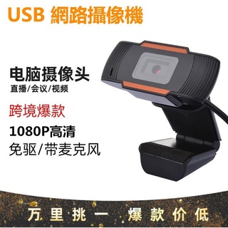 【現貨熱賣】1080P高清 網路攝像機 監視器 USB攝影機 視訊鏡頭 自動對焦 免驅動 內置麥克風