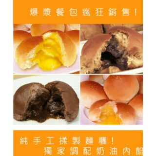 👍奧瑪爆漿奶油/巧克力/福原花生醬餐包👍