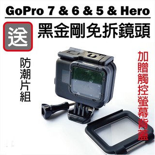 [現貨] 新款Gopro 5/6/7 Hero 通用防水殼 免拆鏡頭 可觸摸螢幕 黑金剛 送防潮片 [晶好生活]