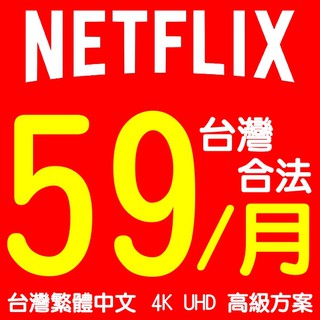 NETFLIX 4K 會員帳號 共用 獨立 繁體中文 正港台灣 每月59元 共用 共享 獨享 奈飛 網飛 Disney+