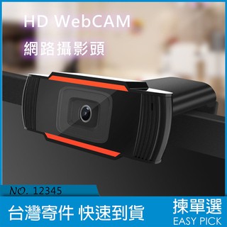 【台灣現貨】HD WebCAM 網路攝影頭 外接式攝影機 視訊通話攝影機 720P 高畫質 視訊鏡頭 直播鏡頭