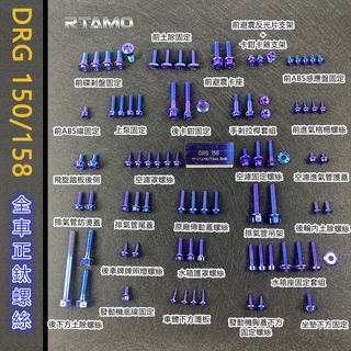 RTAMO | SYM DRG150/158 全車正鈦螺絲 64正鈦 27部位爆改改裝螺絲 部位分體鏈接 藍紫色