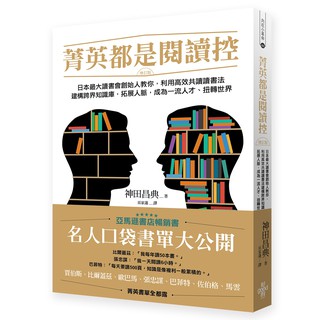 (好的)菁英都是閱讀控：日本最大讀書會創始人教你，利用高效共讀讀書法建構跨界知識庫，拓展人脈，成為一流人才