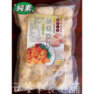 【云蓁素食小舖】佶芳興-酥脆猴菇(600g)(純素) 鹹酥雞口味 墨西哥口味 素食 素料