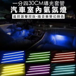 【數位光電】遙控 彩色聲控版氣氛燈 30CM 4條 汽車室內 LED 七彩 氣氛燈 無線 遙控器 聲控 18晶 氛圍燈