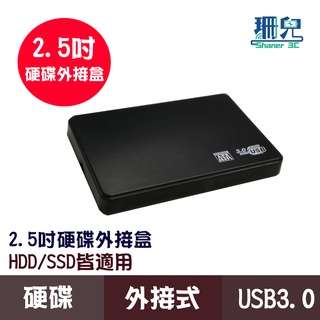 2.5吋USB3.0隨身硬碟外接盒/黑色/SSD/HDD/安裝簡易 免工具/通用外接盒