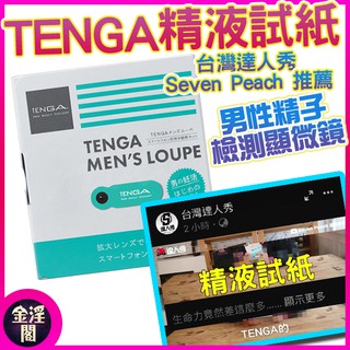 日本TENGA-MENs LOUPE 男性精子檢測顯微鏡 #精液試紙 #蝌蚪活動力