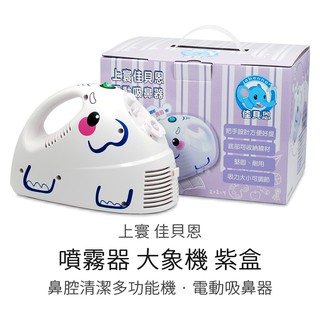 <佳貝恩> 噴霧器 大象機 (鼻腔清潔多功能機) 紫盒 吸鼻器 電動吸鼻器 吸鼻涕機 創意象 上寰