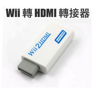 現貨 Wii轉HDMI Wii2HDMI Wii To HDMI電腦螢幕HDMI線轉接器 轉接線 轉接頭器