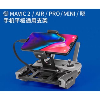 dji大疆mavic御2/spark曉/mini/Mini2 平板ipad手機支架金屬無人機遙控器擴展支架