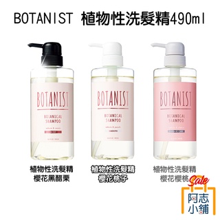 日本 Botanist 春季櫻花限定款 植物性 洗髮精 490ml 滋潤清爽