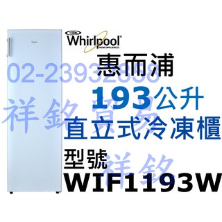 福利品祥銘Whirlpool惠而浦193公升WIF1193W風冷直立式冷凍櫃冰櫃