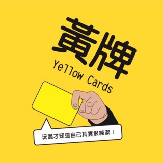 黃牌 yellow cards 二刷增量新版 黑羽 菜喳 推薦 繁體中文版 龐奇桌遊