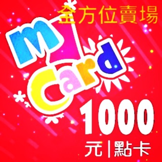 Mycard點卡300-1000【勿刷卡】（官方點卡火速發貨非代充）