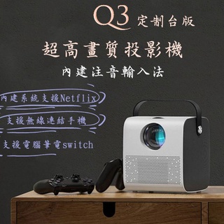 【內建系統】Q3家用投影機 支援手機筆電一體機 便攜式投影機 內建喇叭 迷你高清家庭影院 1080p宿舍臥室墻投影機