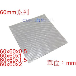 光華CUMA散熱精品*超高導熱係數墊片 TGX 60x60系列 4種厚度可選 雙面無背膠 導熱係數12W /mK~現貨 (1)