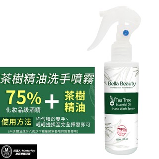 茶樹精油 洗手 清潔 防護 噴霧 150ml 台灣製 (1)