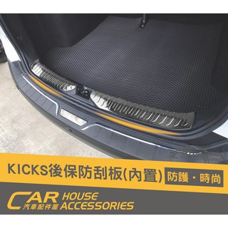 汽車配件屋 實體店面 KICKS 專用 後保防刮板(內置)