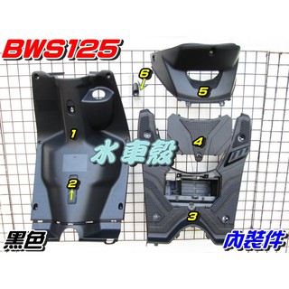【水車殼】山葉 BWS125 大B 5S9 內裝件 黑色 6項$1000元 素材件 BWSX BWS 125 全新副廠件