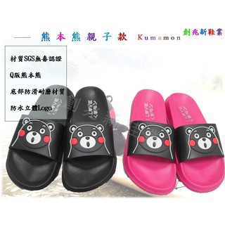 拖鞋 親子款 童拖 熊本熊情侶款 日本熊本熊親子款 SGS檢驗合格 可當室內拖鞋