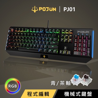 【POJUN PJ01】 機械鍵盤 電競鍵盤 機械式鍵盤 青軸鍵盤 茶軸鍵盤 紅軸鍵盤 鍵盤 青軸 茶軸 鍵盤滑鼠組