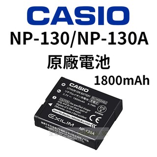 最新版大容量 CASIO NP130 NP130A 相機 原廠電池 1800mAh 卡西歐 ZR3600 ZR5100
