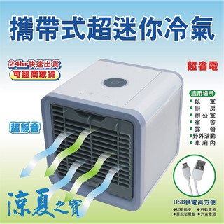 (台灣現貨24hr發)USB水冷扇 超迷你冷氣 LED水冷扇 小型電風扇
