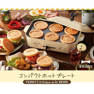 ◎日本販賣通◎(代購)BRUNO×PEANUTS 史努比 聯名限定 多功能鑄鐵電烤盤 附3烤盤