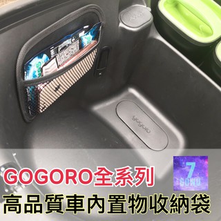 GOGORO全系列 Yamaha EC-05 宏佳騰 Ai-1sport 車廂置物收納袋 車內置物袋 置物網置物袋