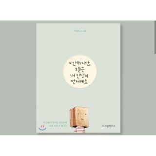 韓文書 「미안하지만 오늘은 내 인생이 먼저예요」雖然有點對不起，但今天以我的人生為主