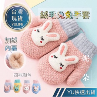 🔥台灣現貨🔥 新款日韓超可愛兔子寶寶保暖針織連指手套 台灣現貨 高品質 可愛 保暖 寶貝 兒童 造型