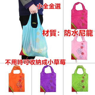 草莓可折疊購物袋 防水尼龍手提袋 環保袋 環保購物袋 購物手提袋 肩背袋 袋子 大號超市購物袋