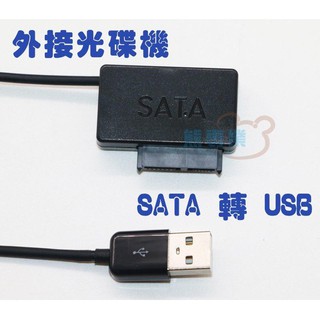 熊專業★ SATA 轉 USB 外接光碟機線 筆電光碟機 外接線