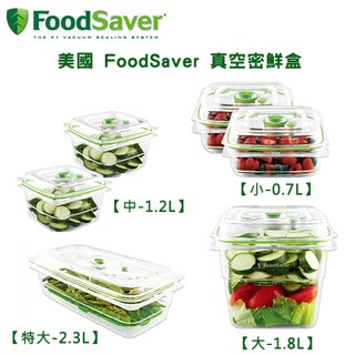 美國 FoodSaver 真空密鮮盒【小-0.7L-2入、中-1.2L-2入、大-1.8L-1入、特大-2.3L-1入】
