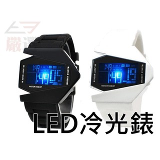 【T3】韓國 LED 冷光造型錶 情侶對錶 led手錶 情人節禮物 生日禮物 戰鬥飛機造型 交換禮物 手環 【H31】