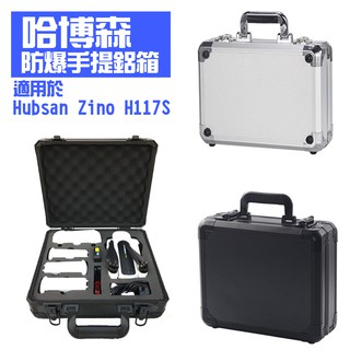 【海渥智能科技】哈博森 Hubsan Zino pro H117S 收納鋁箱 安全箱 防爆手提鋁箱 4K摺疊無人機