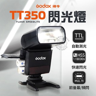 送肥皂盒 TT350 C/N/S/F 神牛 Godox 微單 自動閃燈 TTL 內建接收器 閃光燈