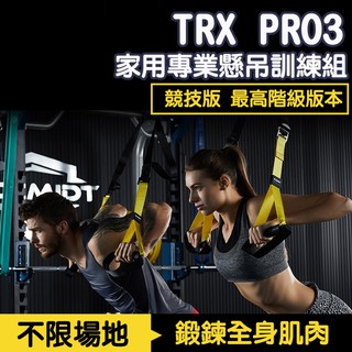 【12H出貨】P3 競技版 TRX PRO 家用專業懸吊訓練組 運動 健身器材 運動 懸吊系統 瑜珈墊 拉力繩