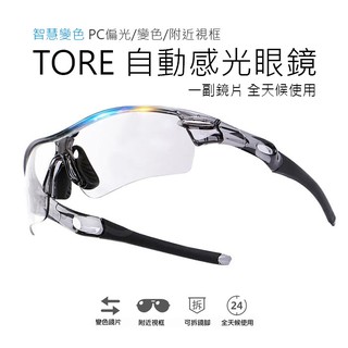 (免運)TORE 感光變色眼鏡 自動感光眼鏡 變色眼鏡 變色偏光眼鏡 運動眼鏡 太陽眼鏡 (1)