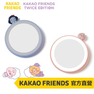 【限量商品】KAKAO FRIENDS Twice Edition 定延設計 LED燈 隨身鏡 化妝鏡 手拿鏡 鏡子