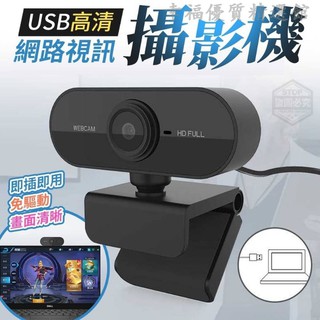 幸福現貨秒發 1080P攝影機USB高清網路視訊攝影機 視訊 升級版 攝像鏡頭 監視錄影器 高清 直播 直拍優