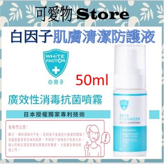 即期促銷~白因子肌膚清潔防護液50ml WF4A050008 ㊣公司貨㊣防護液