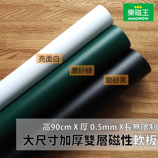 【樂磁王】大尺寸加厚磁性軟白/綠/黑板磁面 (無磁底)