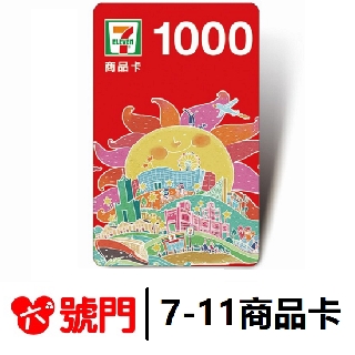 7-11商品卡 可刷卡 面額1000元 【滿額免運】【可刷卡】