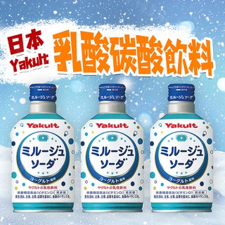 【免運費】日本 Yakult 養樂多 乳酸飲料 碳酸飲料 乳酸菌 300ml/瓶